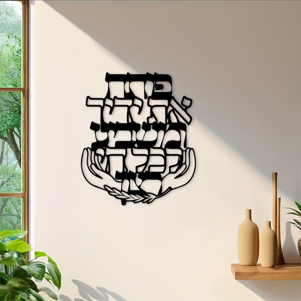 CIFBUY Metal Wall Art Hebrew B - Home Decor Living Room 评论和价格