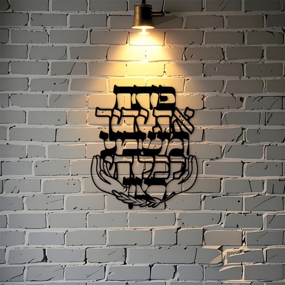 CIFBUY Iron Wall Art Hebrew Bl - Home Decor Living Room 评论和价格